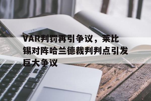 VAR判罚再引争议，莱比锡对阵哈兰德裁判判点引发巨大争议